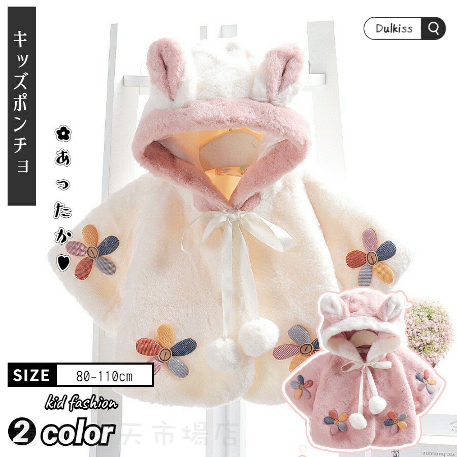 ベビー ポンチョコート 長袖 ケープ もこもこ キッズ ふわふわ フード あったかい フリース ベビー マント ベビー服 コート 防寒 マント アウター コスプ...