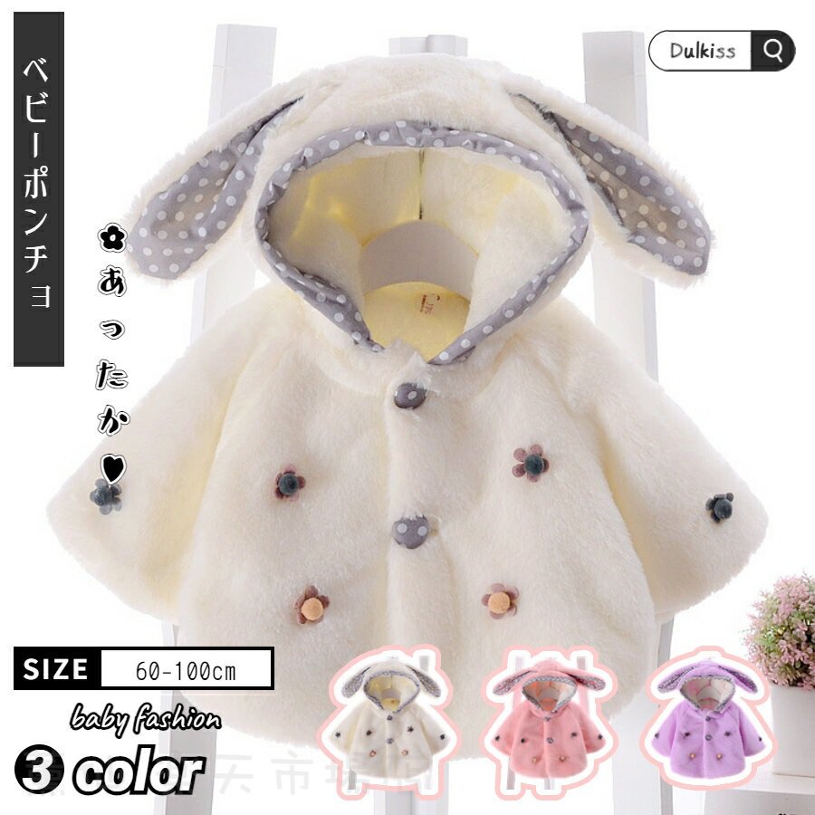 ベビー ポンチョコート 長袖 ケープ もこもこ 干支 ウサギ キッズ うさぎ ふわふわ あったかい ベビー服 コート 防寒 マント アウター コスプレ 兎耳 干...