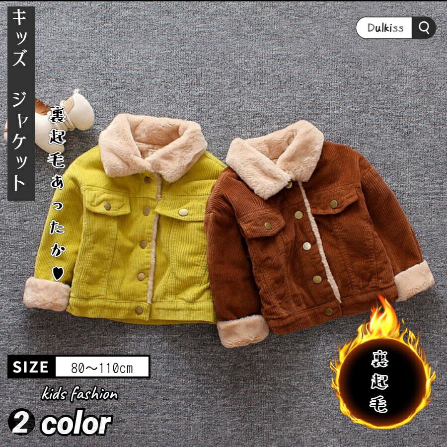 Rakuten - 子ども服 子供服 ジャケット アウター カジュアル 長袖 防寒 秋冬 男の子 女の子 キッズ ベビー ブルゾン キッズ トップス アウター 子供服 男の子 女の子 子供服 子ども服 こども服 キッズ 女の子 男の子 アウター ボア ジップアップ ベビー服