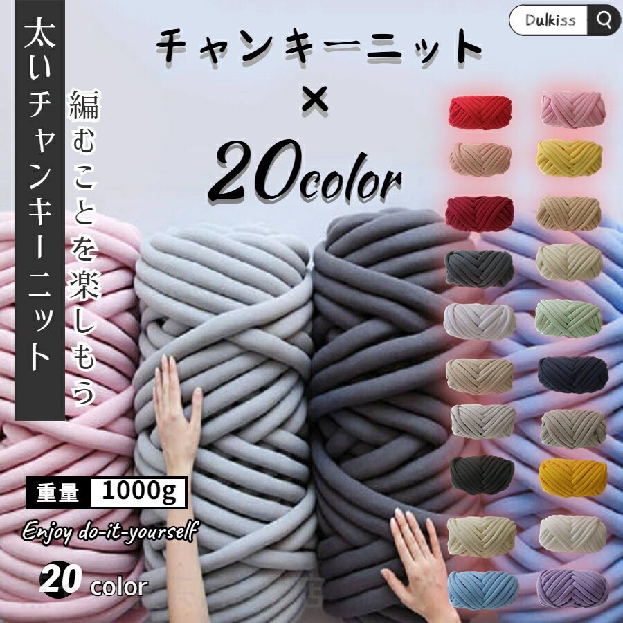 乐天商城 - チャンキーニット 毛糸 チャンキーニット 太毛糸 1000g ヤーン ニットヤーン 1kg チャンキーヤーン DIY ブランケット チャンキーニット ブランケット 極太毛糸 毛糸 手芸 編み物 太い 極太 糸 ニット ブランケット ニットヤーン ウール 手芸 ニットヤーン
