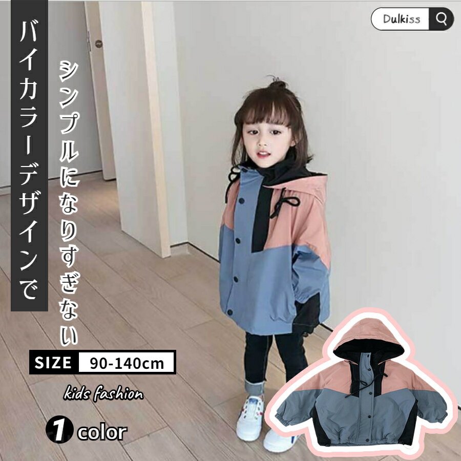 樂天商城 - パーカー 子供服 キッズ 男の子 女の子 アウター ジャケット バイカラー パーカー キッズ ベビー ウインドブレーカー ジャケット コート 上着 子供服 キッズ ベビー 女の子 ガールズ フード付き 子供服 子ども服 こども服 キッズ ジャケット パーカー