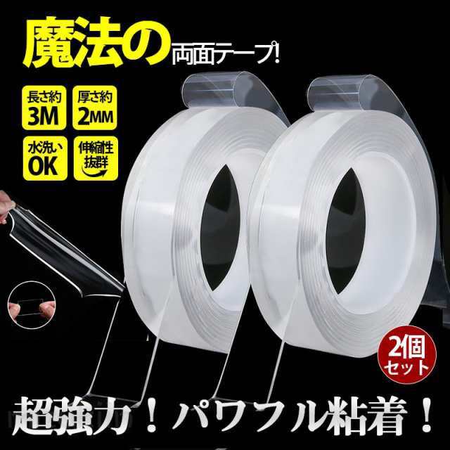 両面テープ 魔法のテープ 超強力 2個セット 防災 透明 車 強力両面テープ クリア DIY はがせる 極 強力 固定 透明 繰り