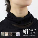 ネックカバー 夏用 UVケア シルク おしゃれ 紫外線対策 日焼け防止 タートル ハイネック 首だけ 絹 首カバー 付け襟 薄手