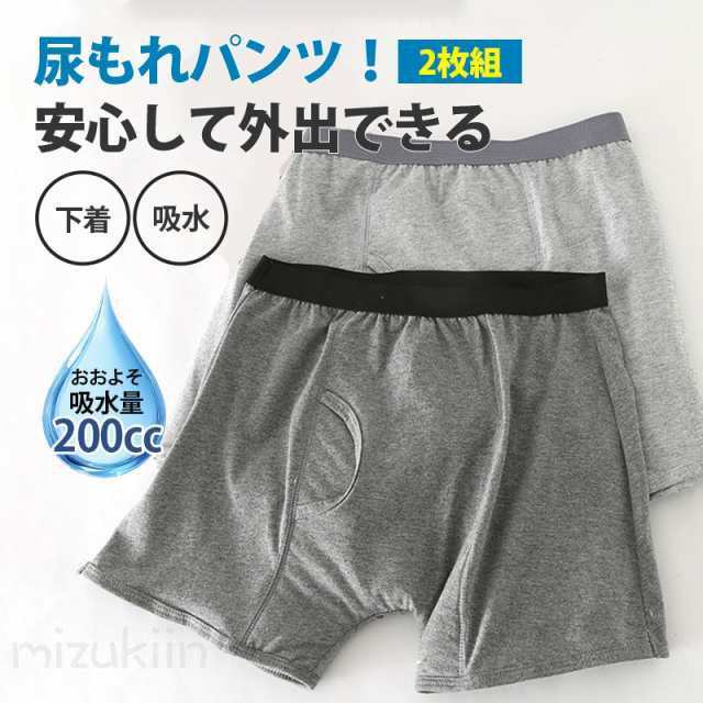 Rakuten - 尿漏れパンツ 男性 メンズ 200cc 失禁パンツ ちょいもれパンツ 2枚セット 吸水 吸水パンツ 男性用 軽失禁パンツ 下着 ボ