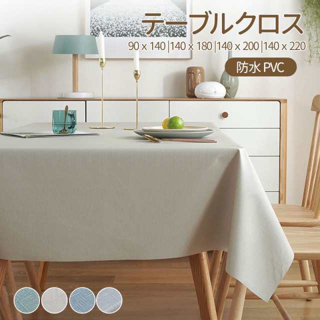 Rakuten - テーブルクロス 防水 撥水 北欧 布 PVC ナチュラル 食卓カバー テーブルマット キッチン ダイニング 高級感 おしゃれ