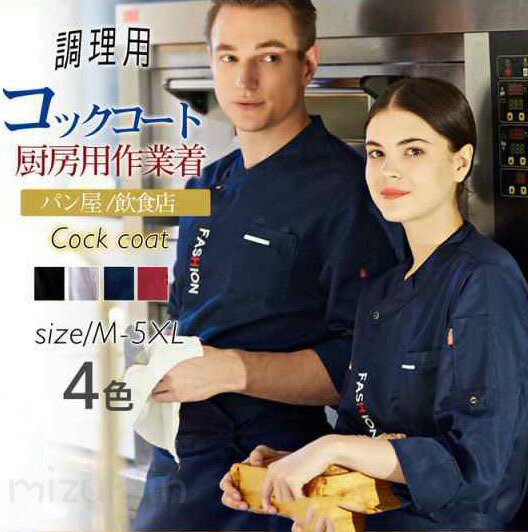 コックコート コックシャツ 7分袖 コック服 調理用 メンズ トップス 制服 パン屋 ケーキ屋 コックウェア レディース 飲食店 カフェ レストラン