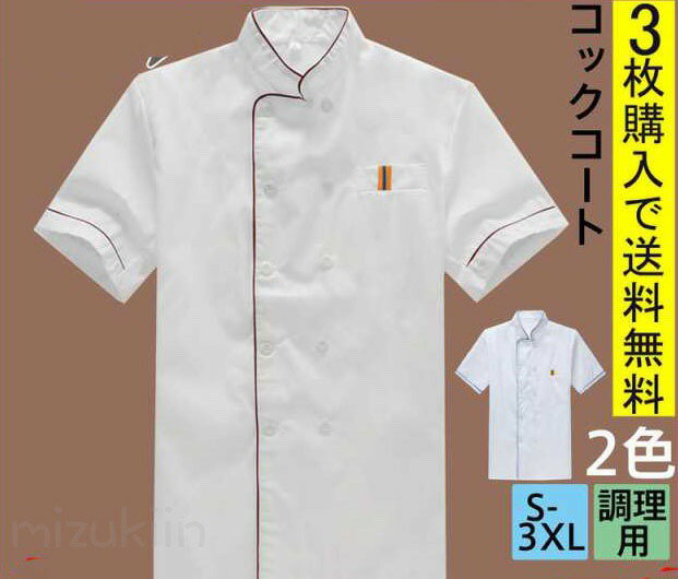 【3枚購入で送料無料】コックコート コックシャツ 半袖 コック服 調理用 メンズ トップス 制服 パン屋 ケーキ屋 コックウェア レディース 飲食店