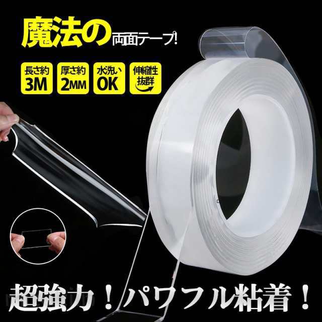 Rakuten - 両面テープ 魔法のテープ 超強力 防災 透明 車 強力両面テープ クリア DIY はがせる 極 強力 固定 透明 繰り返し 防水