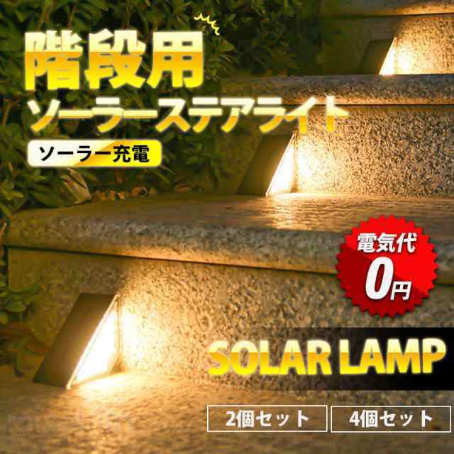 Rakuten - 【2個セット】ソーラーライト ガーデンライト 24LED 庭 階段 柵 玄関先 屋外 防水 飾り用 庭園灯 階段 明暗センサー 自