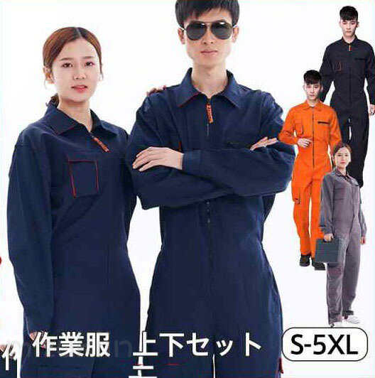 樂天商城 - つなぎ 作業服 メンズ 長袖ツナギ 春夏 秋冬 現場 工場 機能性 大きいサイズ 作業着 レディース 長袖 アウトレット おしゃれ カジュアル