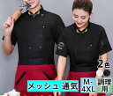 コックコート コックシャツ 半袖 コック服 メッシュ 通気 調理用 メンズ トップス 制服 パン屋 ケーキ屋 コックウェア レディース 飲食店 カフェ