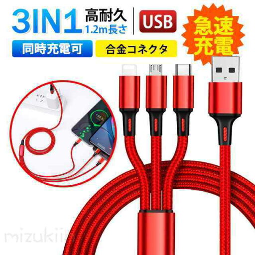 充電ケーブル USB Type-C 3in1 iPhoneケーブル Android用 USB Type-C 急速充電ケーブル USBケーブル 高耐久ナイロン モバイルバッテリー 充電器 充電ケーブル USB Type-C 3in1 iPhoneケーブル Android用 USB Type-C 急速充電ケーブル USBケーブル 高耐久ナイロン モバイルバッテリー 充電器
