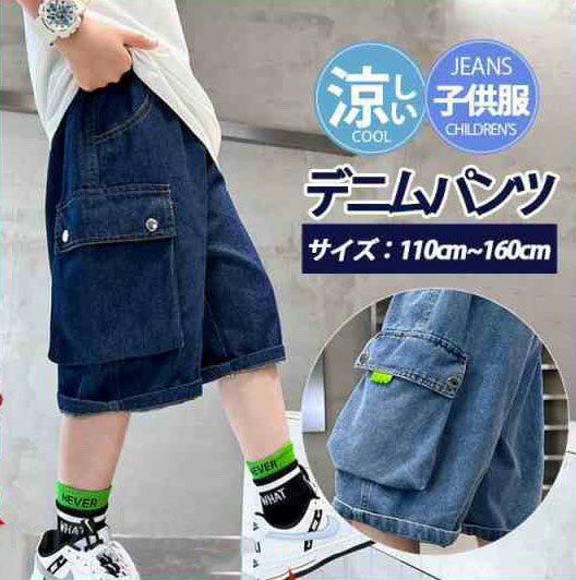 子供服 デニムパンツ カーゴパンツ ショートパンツ ハーフパンツ 男の子 ボトムス 半ズボン 夏 涼しい 小学生 中学生 ジーンズ ズボン 男児