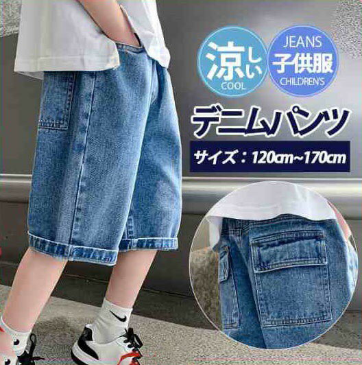 Denim - 子供服 デニムパンツ ショートパンツ ハーフパンツ 男の子 ボトムス 半ズボン 夏 涼しい 小学生 中学生 ジーンズ ズボン 男児 カジュアル