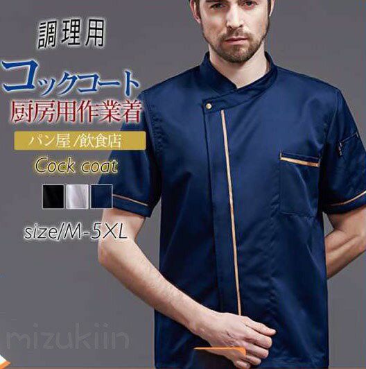 コックコート コックシャツ 半袖 コック服 調理用 メンズ トップス 制服 パン屋 ケーキ屋 コックウェア レディース 飲食店 カフェ レストラン