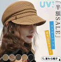 麦わら帽子 UVカット ストローハット キャスケット 帽子 レディース 春 夏 秋 遮光100% 日よけ 紫外線対策 折りたたみ