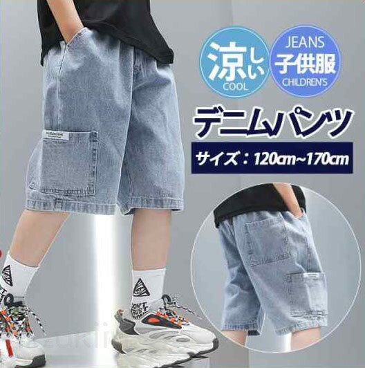 Rakuten - 子供服 デニムパンツ ショートパンツ ハーフパンツ 男の子 ボトムス 半ズボン 夏 涼しい 小学生 中学生 ジーンズ ズボン 男児 カジュアル