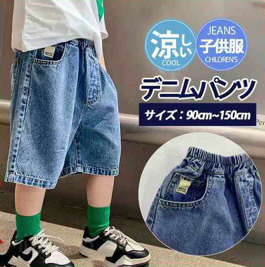 Denim - 子供服 デニムパンツ ショートパンツ ハーフパンツ 男の子 ボトムス 半ズボン 夏 涼しい 小学生 中学生 ジーンズ ズボン 男児 カジュアル