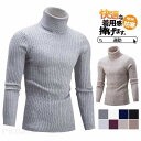 セーター メンズ 冬 ニット 長袖 ニットセーター ハイネック ケーブル リブ プルオーバー 秋服 カーディガン 暖かい ニットソー インナー 防寒 おしゃれ