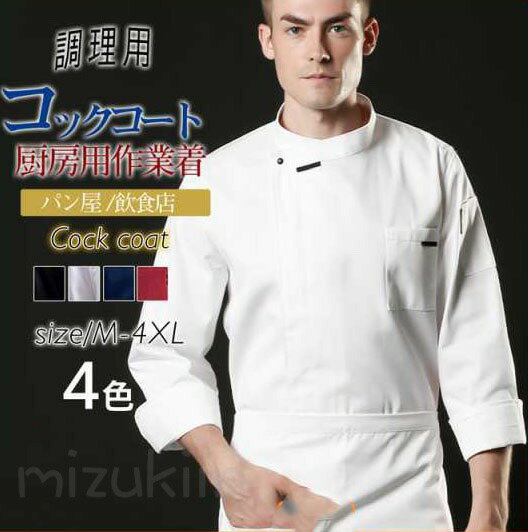 コックコート コックシャツ 7分袖 コック服 調理用 メンズ トップス 制服 パン屋 ケーキ屋 コックウェア レディース 飲食店 カフェ レストラン
