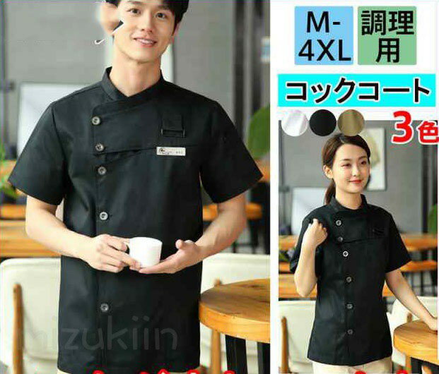コックコート コックシャツ 半袖 コック服 調理用 メンズ トップス 制服 パン屋 ケーキ屋 コックウェア レディース 飲食店 カフェ レストラン