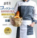 コックコート コックシャツ 2点セット エプロン 長袖 コック服 調理用 メンズ トップス 制服 パン屋 ケーキ屋 コックウェア レディース 飲食店