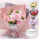 ソープフラワー ソープフラワー フラワーソープ 造花 花束 誕生日プレゼント 結婚祝い ギフト 退職 送別会 発表会 母の日 プレ