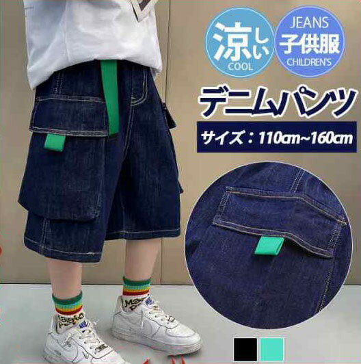 Denim - 子供服 デニムパンツ カーゴパンツ ショートパンツ ハーフパンツ 男の子 ボトムス 半ズボン 夏 涼しい 小学生 中学生 ジーンズ ズボン 男児