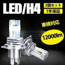 H4 LEDヘッドライト 車 バイク用 2個入 12000lm Hi/Lo切替 純正サイズ 車検対応 6500K LEDバルブ ヘ