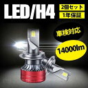 H4 LEDヘッドライト 車 バイク用 2個入 14000lm 一体型 純正サイズ 車検対応 6500K LEDバルブ led ヘ