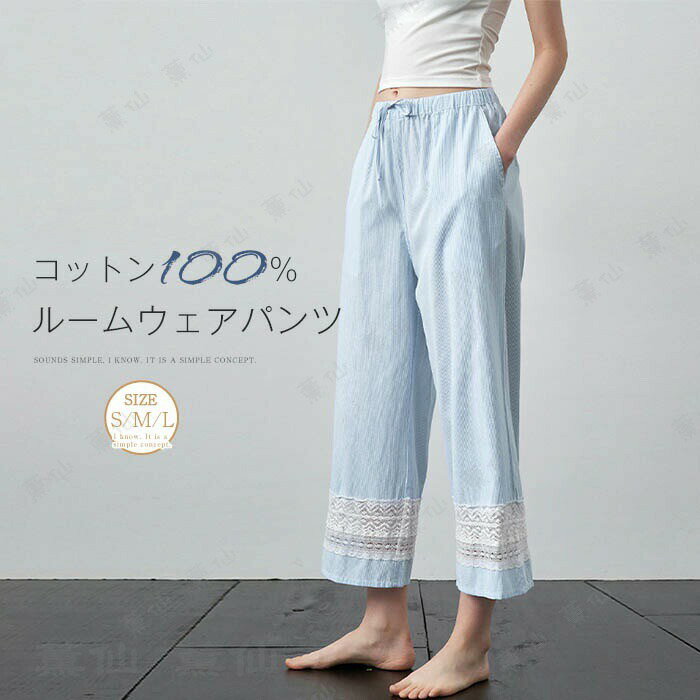 綿100% パジャマ レディース ロングパンツ 単品 ルームウェア レディース 九分丈 春夏 おしゃれ レース 切り替え 可愛い ルームウェアパンツ パジャマパンツ 部屋着 寝間着 寝巻き 快適 ウエストゴム 綿 コットン ゆったり 大きいサイズ ストライプ柄 春 夏 秋 上品