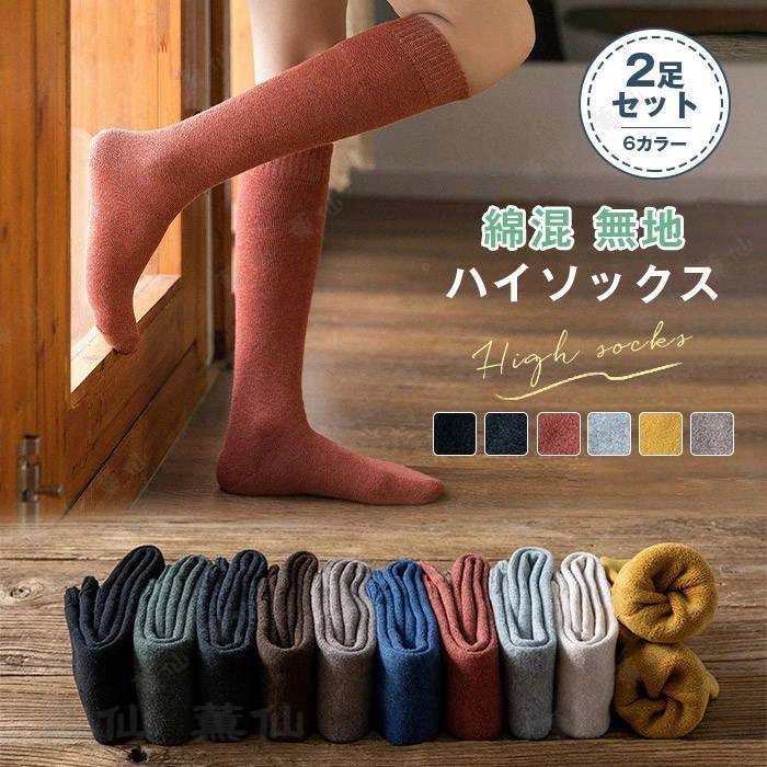 Other - 即納2足セット ハイソックス 靴下 平編み無地 ソックス ニーハイソックス 綿 ロング ロングソックス ルームソックス 暖かい 冷え対策 大人 小学生 中学生 レディース フットカバー 肉盛りしにくい 防寒 保温 秋冬 送料無料