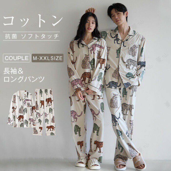 綿 パジャマ レディース メンズ 上下セット トップス ボトムス 長袖 春 秋 冬 前開き シャツ 柄 ヒョウ ロングパンツ ワイド セットアップ ペア カップル ルームウェア 2点セット 部屋着 寝間着 寝巻き おそろい コットン ソフト ストレッチ 抗菌 消臭 プレゼント ギフト