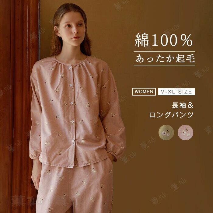 樂天商城 - パジャマ 長袖 レディース 綿100% 秋 冬 起毛 ルームウェア 前開き クルーネック ロングパンツ ワイド 部屋着 セットアップ 2点セット 上下セット 寝間着 寝巻き 総柄 コットン 優しい 柔らかい 可愛い 春 秋冬 あったか 上品 入院 快眠 プレゼント ギフト 送料無料