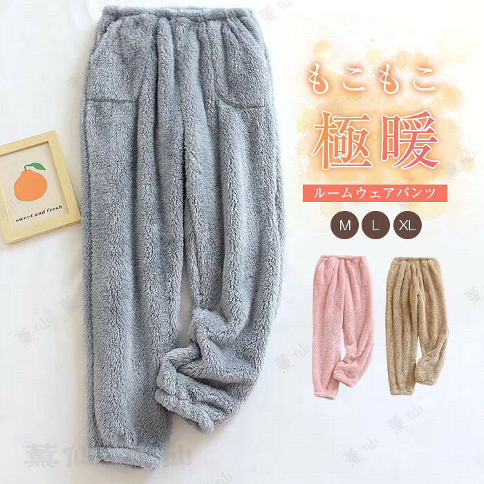 乐天商城 - もこもこ ルームウェア パンツ あったか パジャマ ロングパンツ 単品 レディース 部屋着 寝間着 冬 厚手 寝巻き 快適 大きいサイズ 暖かい 柔軟 無地 シンプル 裏起毛 大きいサイズ ベロア ふわふわ ウエストゴム 女性 大人 ポケット付き 20代 30代 40代 50代 送料無料
