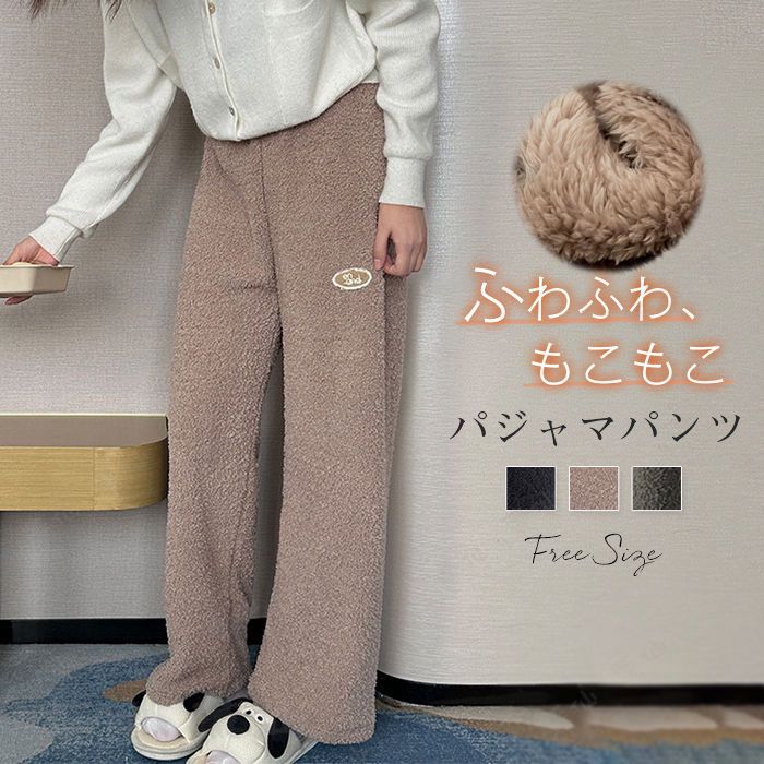 もこもこ ルームウェア パンツ あったか パジャマ ロングパンツ 単品 レディース 部屋着 寝間着 冬 厚手 寝巻き 快適 大きいサイズ 暖かい 柔軟 無地 シンプル ボア 裏起毛 大きいサイズ ふわふわ ウエストゴム 女性 大人 ポケット付 20代 30代 40代 50代 秋冬 送料無料