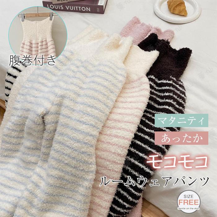 Rakuten - ルームウェア パンツ 腹巻付き ロングパンツ 秋冬 レディース パジャマ もこもこ 腹巻き パジャマパンツ ロング ボトムス ルームパンツ 厚手 あったか ふわふわ はらまき ボーダー柄 無地 ふわふわ リラックスウェア 寝間着 暖かい あったか 部屋着 女性 マタニティ
