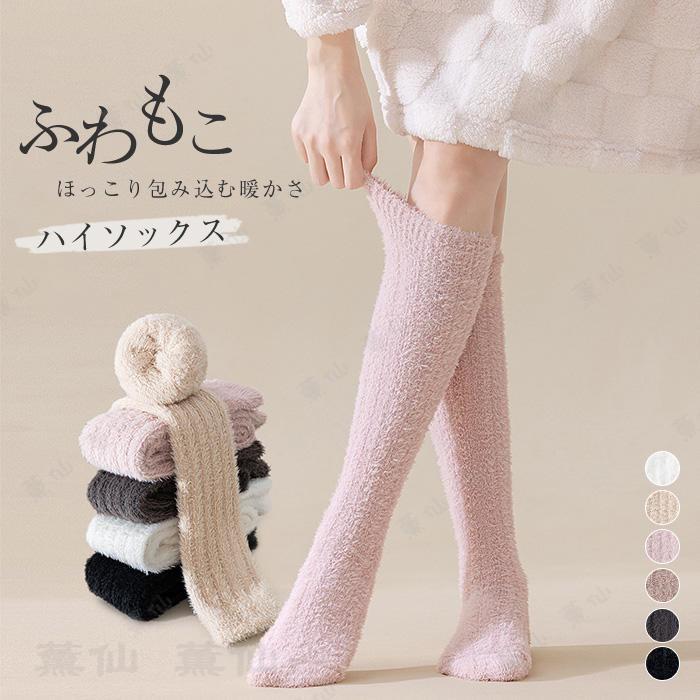 もこもこ 靴下 ハイソックス レディース ルームソックス ソックス ロングソックス スクールソックス ふ..