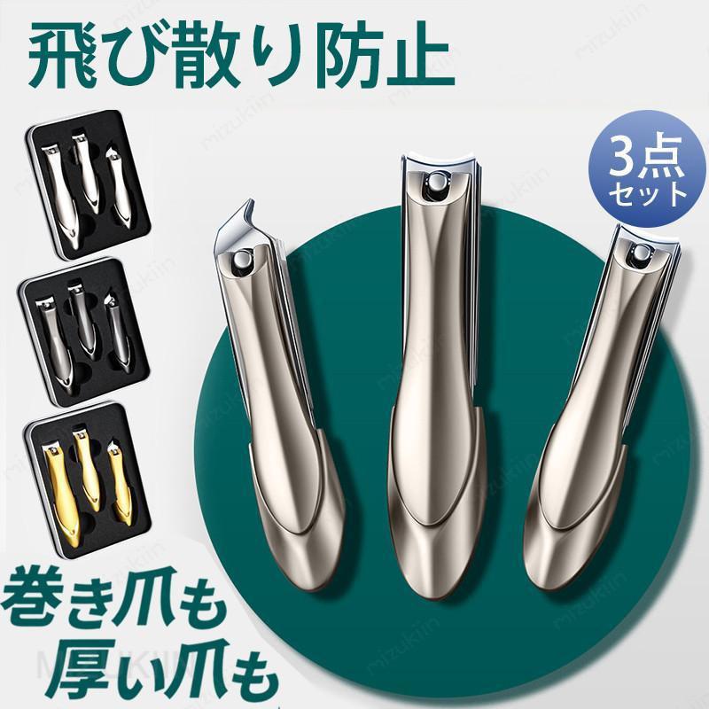 爪切り ニッパー 3点セット つめきり 巻き爪 硬い爪 ネイルケア 高級 足 変形 厚い爪 飛び散り防止 ヤスリ 錆びない 介護 ケース付き 高品質