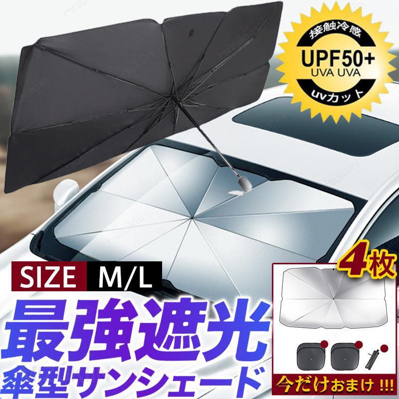 サンシェード 車用 傘式 折りたたみ フロントサンシェード UVカット パラソル 日よけ 遮光 断熱 プライバシー保護 暑さ対策 紫外線対策 軽量