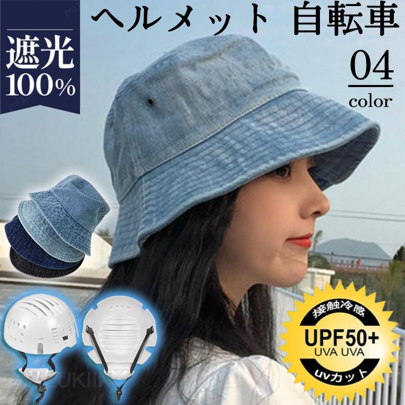 Rakuten - 【2点ご購入で1000円OFF】 ヘルメット 自転車 ハット型 帽子 レディース デニム帽子 つば広 UVカット バケットハット 飛ばない 日よけ 春夏 母の日 旅行