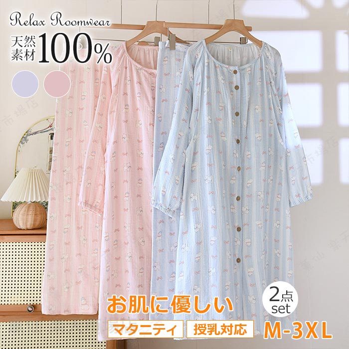 素材表側＆裏側：ダブルガーゼ100カラー展開【マタニティワンピース】サイズ展開【L】【XL】生産国中国ガイド※大量生産による生産過程におきまして、若干の個体差(1cmから2cm)が生じる場合がございます。 それ以上の差異がある場合は弊社までお問い合わせください。 ※機械による生産過程におきまして、どうしても生地を織る際の糸の継ぎ目や 多少のほつれなどが生じている場合がございます。 ※サイトに掲載されている商品は、モニター環境により実際のものと若干異なって見える場合がございます。 ※加工具合により掲載画像との誤差が見られる場合もございます。 予めご了承くださいますようお願い申し上げます。 絶対身体を冷やさない?　オシャレなルームウェア 1日中着ていたくなるオシャレなルームウェア♪ まるで雲のようにふわふわに包み込まれるようなもこもこ素材の触りごこちに癒やされます！ 大人っぽく着こなせてママや大人世代にも似合うシンプルデザイン。 ふわもこ素材で着心地のいいルームウェア、上下2点セットです。 授乳口が付いているので、産後まで長く着られるのもうれしいポイントです。妊婦さんや、授乳するママ達にオススメのルームウェアです。 夜中に授乳するたび冷気に肌をさらすママ達。 冷えるとおっぱいの出が悪くなってしまうから、お医者さまや家族には身体を冷やさないように言われるけれど、なかなかあったかい素材のルームウェアって売ってない！ そんなママたちの声に応えました！?寒い秋冬でもあったかいマタニティライフを過ごせます。 ●ウエストの調節が可能 妊娠中はもちろん、産後はすぐにお腹がへっこむわけではないので、普通のパジャマではお腹が苦しく感じることも。マタニティ対応のパンツなら、ウエストは、ボタンホール付きのゴム入り！ はいたままでもお腹の大きさに合わせて調節可能なのでラクちんです。 産後の授乳期間のほうが長いから、あとでお腹部分がわずらわしくないように普通にみえるデザインにこだわりました。こんなデザインなら授乳期間が終わっても、長く使っていただけます。 ●授乳口付マタニティパジャマ 妊娠中から出産後まで使用することを考えたら、授乳口がついているパジャマは活用度も高いのでママ達の強い味方！ 胸元はベビーを待たせずサッと授乳ができる仕様。 この授乳パジャマは、春夏にぴったりの長袖ガーゼ素材で、快適な着心地を提供します。 マタニティー期間中や産後の使用に最適で、前開きデザインにより授乳がスムーズに行えます。かわいらしい兎柄が施されており、ピンクとブルーの2色展開で選べます。 二重ガーゼの柔らかさが肌に優しく、リラックスした時間を過ごせます。 ルームウエアとしても活躍し、入院や退院時の寝間着としても便利です。 ゆったりめでありながら、オシャレに見えるシルエットにこだわったので、さり気なく体型カバーが叶うのも女性には嬉しいポイントです！ インポートファンの女性スタッフが同世代のアラサーやアラフォーの女性たちのために作った体型カバーも叶って、かわいく見えるもこもこルームウェアです。 ずっと触っていたくなる、ふわふわのルームウェアは、ぜひパジャマとしても使ってください♪ 出産準備や入院準備、出産祝いのプレゼントなどの贈り物にもおすすめです。 【お洗濯の際の注意事項】 ※濃い色の場合、色移りの可能性がありますので白色及び淡色物と一緒に洗わないでください。 ※長時間濡れたままにしておくと、色が落ちる恐れがあります。 洗濯後は形を整えてすぐに干してください。 ※長時間水に浸漬しないでください。 ※漂白剤や熱によるタンブラー乾燥はお避けください。 【ご注意】 ※海外縫製品のため、細かな汚れ・クセ付きなど、また、縫製や細部の仕上がりがあまい場合があります。 ※サイズ表は参考数値です。海外縫製のため数センチ誤差がでる場合がございます。 ※商品の色は可能な限り現物に近いよう配慮しておりますが、モニターや光の加減などにより実際の色と見え方が異なる場合がございます。授乳パジャマ春長袖ガーゼパジャマ マタニティー入院 ロング丈 春夏 ワンピースパジャマ 前開き 授乳口 妊婦服 ルームウエア上下セット産前 産後 退院寝間着部屋着セットアップ 授乳服 長袖 母親 臨月 前開き 授乳服 兎柄 出産ピンク・ブルー M/L/XL 送料無料！ガーゼパジャママタニティー上下セット 可愛い柔らかい 前開き 春夏 臨月 授乳服 授乳口月 入院産前 産後 妊婦服 入院 授乳楽々春夏 ！"