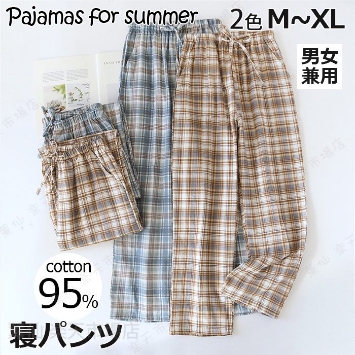 Rakuten - ペアルックパジャマ パンツ だけ レディース メンズ 春 夏 カップル お揃い ルームウエア ボトムス 長ズボン チェック柄 男女兼用 部屋着パンツ ゆったり ルームウェアガーゼ ダブルガーゼ 二重ガーゼ カジュアル ブルー/カーキ/M/L/XL