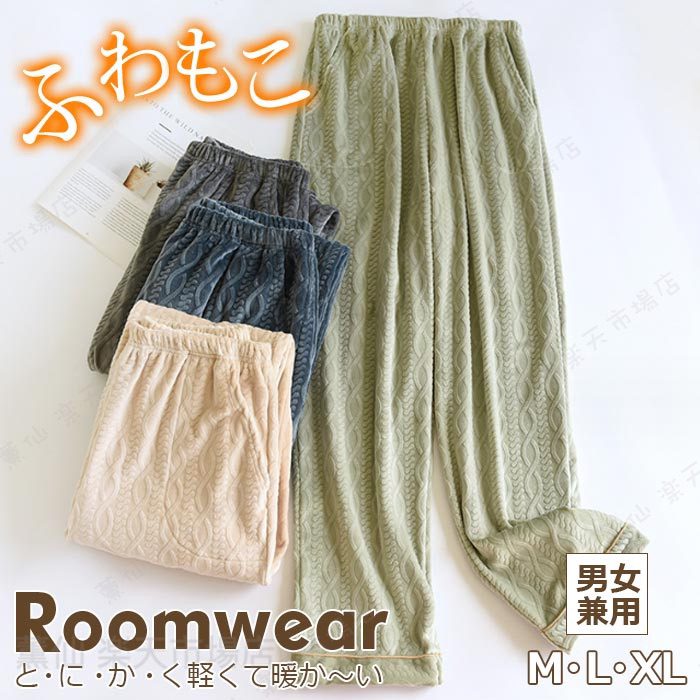 Rakuten - パジャマ パンツ だけ レディース ルームウエア ズボン カップル ペアルック ユニセックス ゆったりパンツ ロング丈 部屋着 ズボンだけ 女性用 冬用 暖かい パジャマ ズボン あったか 男性用 カップルお揃い服プレゼントギフトベージュ/グレー/ブルー/グリーン