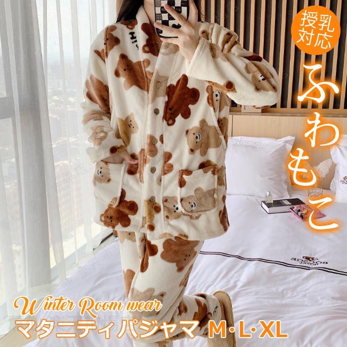 Rakuten - マタニティ パジャマ 可愛い クマ柄 授乳服 ルームウエア 上下セット 冬 入院 フリース 授乳パジャマ 冬 前開き 部屋着 セットアップ ナイトウエア 入院 暖かい かわいい あったか 防寒 綿クリスマス プレゼント 新年祝い 入院 産後 3色展開MLXL