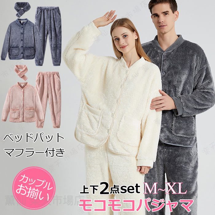 ルームウエア あったか 寒さ対策 暖かい モコもこパジャマ 部屋着 セットアップ 冬 プレゼント カップルペアパジャマ 前開き vネック マフラー付き ユニセックス 肌着 寝間着 全身ボア 起毛 着る毛布 誕生日 無地 ベージュ/ピンク/ネイビー/グレー M L XL2XL