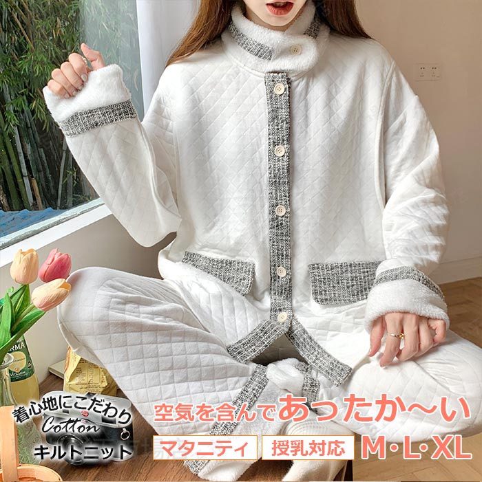 マタニティ パジャマ 大きいサイズ ルームウエア パジャマ 安い 授乳服 パジャマ おしゃれ 冬 入院パジャマ ニットキルト部屋着セットアップ あったか 前開き長袖 産前産後 防寒 ナイトウエア 暖かい 新年祝い 入院 産後 無地ベージュ/ホワイト/ピンク MLXL