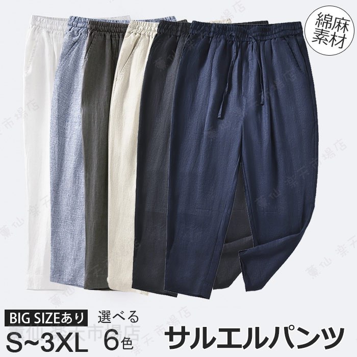 Rakuten - リネンパンツ メンズ 冷感 サルエルパンツ 春夏 麻 パンツ リネン チノパン テーパードパンツ 薄手 スキニーパンツ 大きいサイズ 9分丈 ボトムス ズボン 細身 ストレッチ カジュアル スリム サルエル クロップド ジョガー裾 原宿系 麻 薄手 涼しい 無地6色 S-3XLL