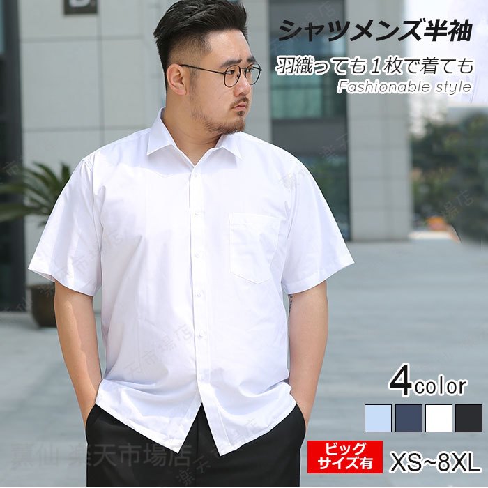 Rakuten - 【XS-8XLまで】メンズ シャツ 半袖 大きいサイズ ワイシャツ 白シャツ 春夏 シャツ ビジネス yシャツ 形態安定 標準体 レギュラー カッターシャツ白 安い 激安 オフィス 無地 春服 夏服 仕事 襟高 白 ブルー 黒 カッターシャツ ドレスシャツ