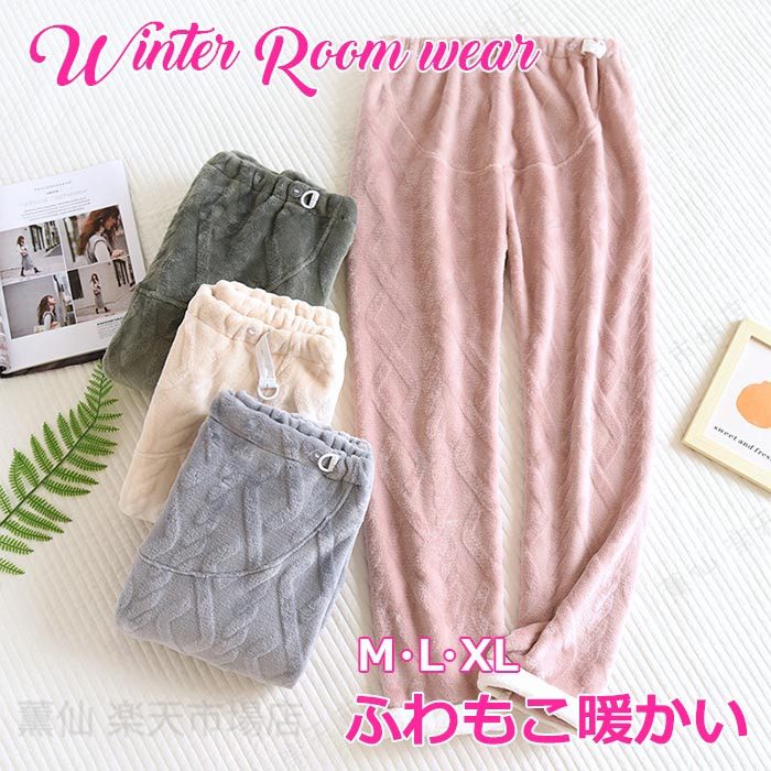 Rakuten - パジャマ ズボンだけ 暖かい ルームパンツ ルームウエア 男女サイズ カップルお揃い 部屋着 もこもこ 長ズボン レディース メンズ ふんわり あったか ペアルックパジャマズボン 新婚祝い 入院 旅行 秋 冬 4色展開 M L XL